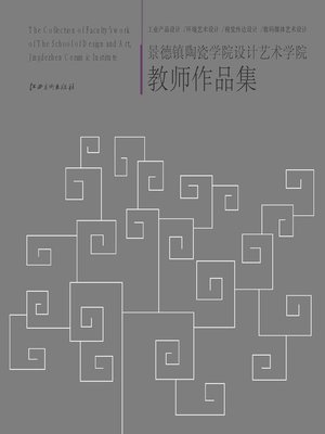 cover image of 景德镇陶瓷学院设计艺术学院教师作品集